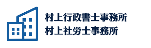 自由が丘　村上行政書士・社労士事務所